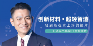 爱成集团医视明镜片新品耀世发售，刘德华倾情代言，开启光学新纪元