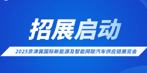 2025京津冀国际新能源及智能网联汽车供应链展览会招展启动