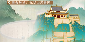 2025中国九华山传统文化空间展览会11月盛启