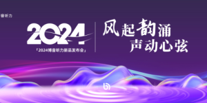 秦风、汉韵双星闪耀，博音听力新品助听器性能卓越