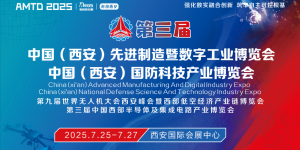 第三届中国（西安）先进制造暨数字工业、国防科技博览会即将启幕