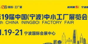 不容错过的商业机遇：第19届中国（宁波）中小工厂展览会