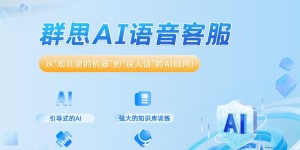 邀你共赴线上盛宴！群思AI语音客服新品发布，解锁智能客服无限可能