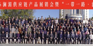 云融骥启·链合澜湄2026一带一路澜湄经济合作云南论坛成功举办