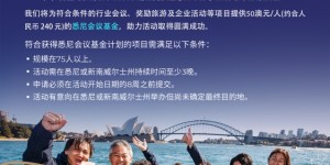 悉尼会奖局重磅推出：悉尼会议基金计划，助力中国企业会奖旅游