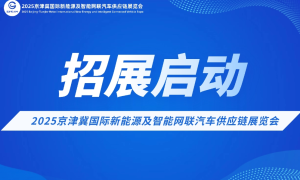 2025京津冀国际新能源及智能网联汽车供应链展览会招展启动