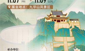2025中国九华山传统文化空间展览会11月盛启
