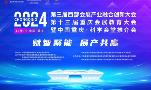 群星耀山城！中国重庆·科学会堂正借助这场活动 助力重庆会展业迈向新发展新目标！