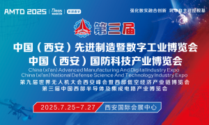 第三届中国（西安）先进制造暨数字工业、国防科技博览会即将启幕