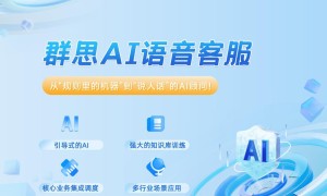 邀你共赴线上盛宴！群思AI语音客服新品发布，解锁智能客服无限可能