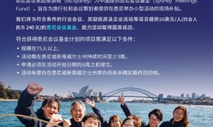 悉尼会奖局重磅推出：悉尼会议基金计划，助力中国企业会奖旅游